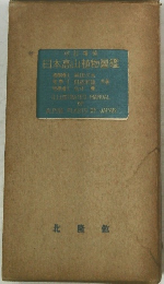 日本高山植物圖鑑
