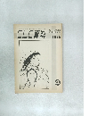CLC資料　1978年4月号