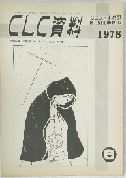 CLC資料　1978年6月号