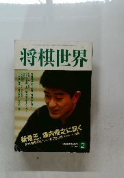 将棋世界　2004年2月号