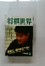 将棋世界　2004年2月号