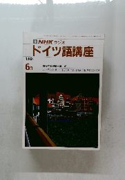 NHK ラジオドイツ語講座　1988年6月号