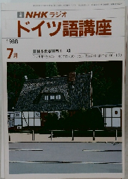 NHK ラジオ　ドイツ語講座　1988年7月号