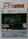 NHK ラジオ　ドイツ語講座　1988年7月号