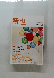 新世　2020年9月号 No.875