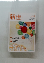 新世　2020年9月号 No.875