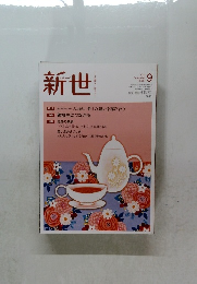 新世 2021年9月号 No.887