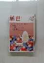 新世 2021年9月号 No.887