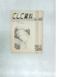 CLC資料 1982年9月号　126