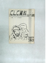 CLC資料 1988年7月号 160