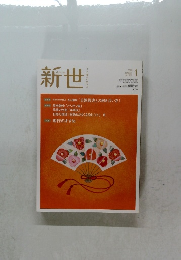 新世　2020年1月号　No.867