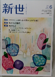 新世 2021年6月号No.884