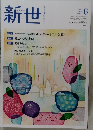 新世 2021年6月号No.884