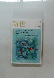新世 2021年7月号　No.885