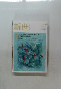 新世 2021年7月号　No.885