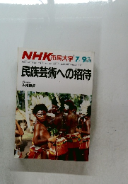 NHK 市民大学　1986年7-9月号