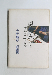 大野勝彦詩画集