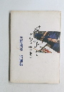 大野勝彦詩画集