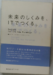 未来のしくみを、ITでつくる。