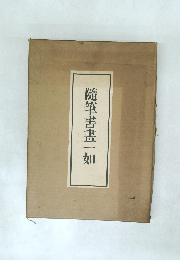隨筆書畫一如