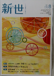 新世　2021年8月号