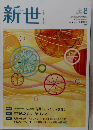 新世　2021年8月号