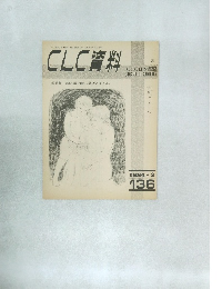 CLC資料　1984年２月号  136号