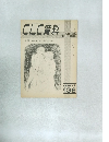 CLC資料　1984年２月号  136号