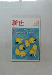 新世　2018年7月号　No. 849