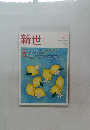 新世　2018年7月号　No. 849