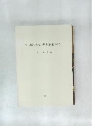 中國社會經濟史語彙 (續篇)