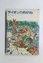 ライオンのめがね