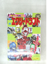 講談社のテレビ絵本　エクシードラフト