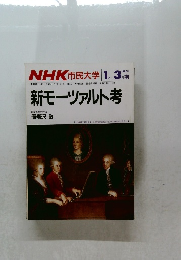 NHK 市民大学 1月-3月期　新モーツァルト考