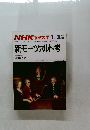 NHK 市民大学 1月-3月期　新モーツァルト考