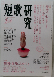 短歌研究　2012年2月号