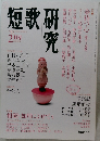 短歌研究　2012年2月号