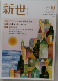 新世　2020年１０月号  No.876