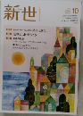 新世　2020年１０月号  No.876