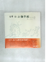 太宰治 お伽草紙
