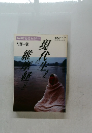 現代に生きる維摩経 (下)