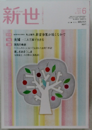 新世　2020年6月号