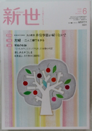 新世　2020年6月号　No.872