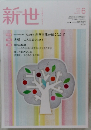 新世　2020年6月号　No.872
