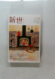 新世　12月号
