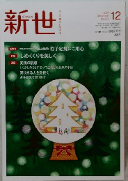新世　2020年12月号　No.878