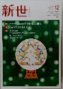 新世　2020年12月号　No.878