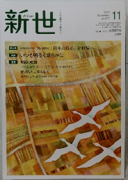新世　2020年11月号