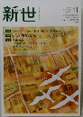 新世　2020年11月号