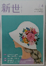 新世　2022年4月号